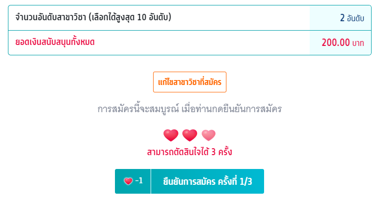 ถ้ายังไม่ได้ยืนยันการสมัคร  จะกดปุ่ม "แก้ไขสาขาวิชาที่สมัคร" เพื่อเปลี่ยนอันดับ/สาขา กี่รอบก็ได้