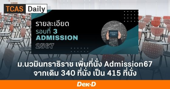ม.นวมินทราธิราช เพิ่มที่นั่ง Admission67 จากเดิม 340 ที่นั่ง เป็น 415 ที่นั่ง