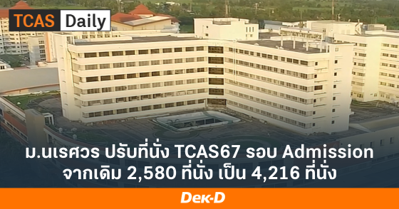 ม.นเรศวร ปรับที่นั่ง TCAS67 รอบ Admission จากเดิม 2,580 ที่นั่ง เป็น 4,216 ที่นั่ง