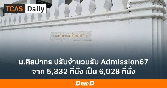 ม.ศิลปากร ปรับจำนวนรับ Admission67 จาก 5,332 ที่นั่ง เป็น 6,028 ที่นั่ง