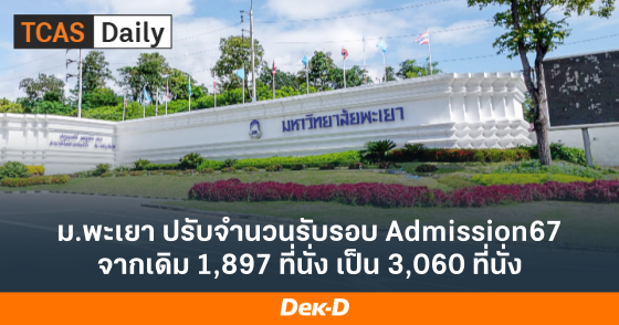 ม.พะเยา ปรับจำนวนรับรอบ Admission67 จากเดิม 1,897 ที่นั่ง เป็น 3,060 ที่นั่ง