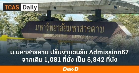 ม.มหาสารคาม ปรับจำนวนรับ Admission67 จากเดิม 1,081 ที่นั่ง เป็น 5,842 ที่นั่ง