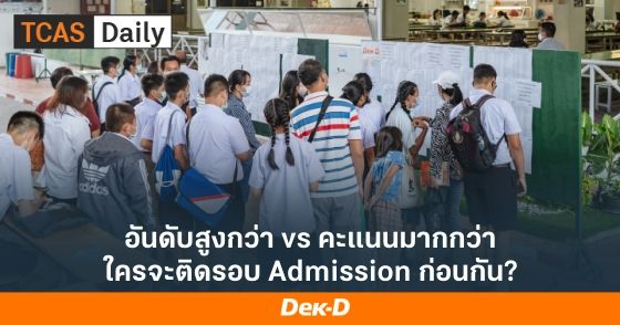 อันดับสูงกว่า vs คะแนนมากกว่า ใครจะติดรอบ Admission ก่อนกัน?