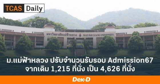 ม.แม่ฟ้าหลวง ปรับจำนวนรับรอบ Admission67 จากเดิม 1,215 ที่นั่ง เป็น 4,626 ที่นั่ง