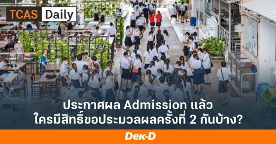 ประกาศผล Admission แล้ว ใครมีสิทธิ์ขอประมวลผลครั้งที่ 2 กันบ้าง?