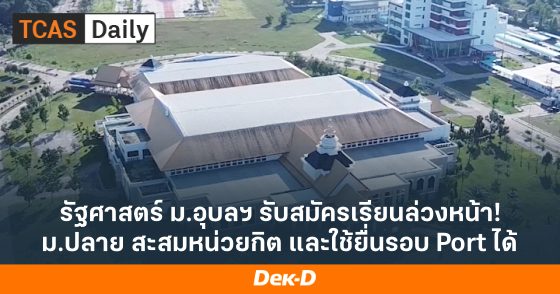 รัฐศาสตร์ ม.อุบลฯ รับสมัครเรียนล่วงหน้า! ม.ปลาย สะสมหน่วยกิต และใช้ยื่นรอบ Port ได้