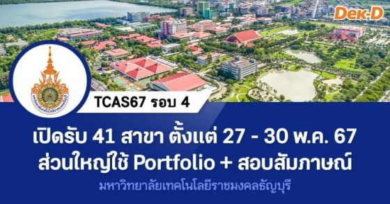 TCAS67 รอบ 4 : มหาวิทยาลัยเทคโนโลยีราชมงคลธัญบุรี