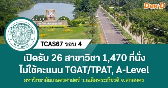 TCAS67 รอบ 4 : มหาวิทยาลัยเกษตรศาสตร์ ว.เฉลิมพระเกียรติ จ.สกลนคร