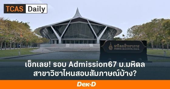 เช็กเลย! รอบ Admission67 ม.มหิดล สาขาวิชาไหนสอบสัมภาษณ์บ้าง?