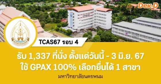 TCAS67 รอบ 4 : มหาวิทยาลัยนครพนม