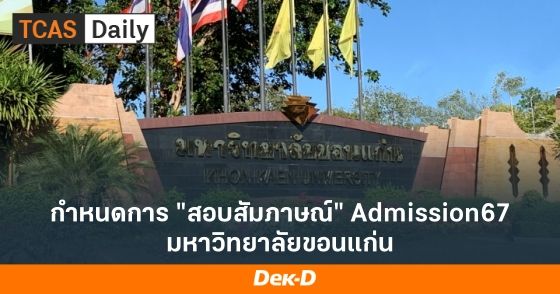 กำหนดการ "สอบสัมภาษณ์" Admission67 มหาวิทยาลัยขอนแก่น
