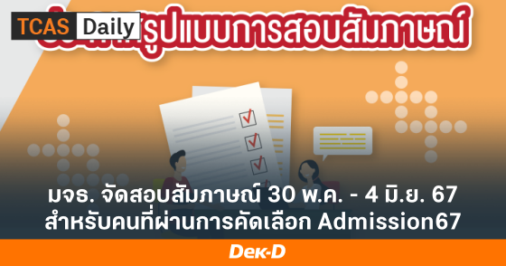 มจธ. จัดสอบสัมภาษณ์ 30 พ.ค. - 4 มิ.ย. 67 สำหรับคนที่ผ่านการคัดเลือก Admission67
