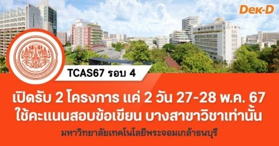 TCAS67 รอบ 4 : มหาวิทยาลัยเทคโนโลยีพระจอมเกล้าธนบุรี