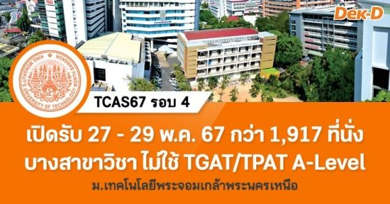 TCAS67 รอบ 4 : มหาวิทยาลัยเทคโนโลยีพระจอมเกล้าพระนครเหนือ
