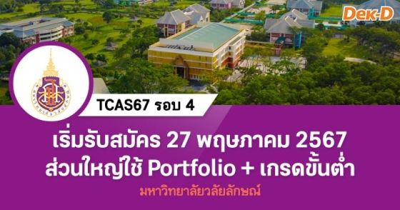 TCAS67 รอบ 4 : มหาวิทยาลัยวลัยลักษณ์