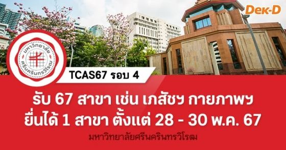 TCAS67 รอบ 4 : มหาวิทยาลัยศรีนครินทรวิโรฒ