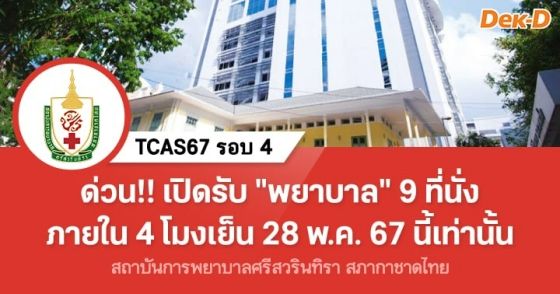 TCAS67 รอบ 4 : สถาบันการพยาบาลศรีสวรินทิรา สภากาชาดไทย