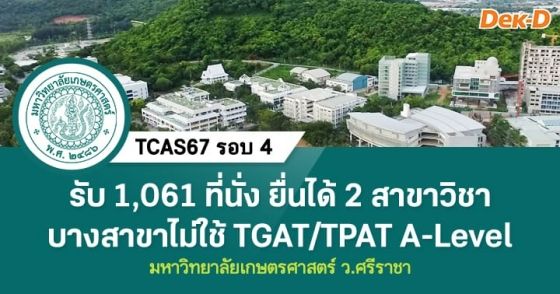 TCAS67 รอบ 4 : มหาวิทยาลัยเกษตรศาสตร์ ว.ศรีราชา