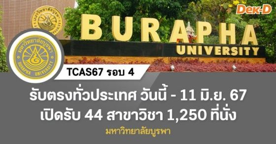 TCAS67 รอบ 4 : มหาวิทยาลัยบูรพา (โครงการรับตรงทั่วประเทศ)