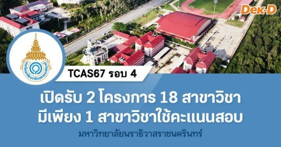 TCAS67 รอบ 4 : มหาวิทยาลัยนราธิวาสราชนครินทร์