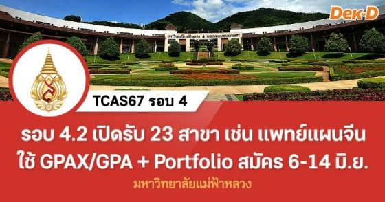 TCAS รอบ 4.2 : มหาวิทยาลัยแม่ฟ้าหลวง