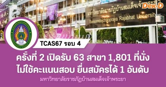 TCAS67 รอบ 4 : มหาวิทยาลัยราชภัฏบ้านสมเด็จเจ้าพระยา (ครั้งที่ 2)