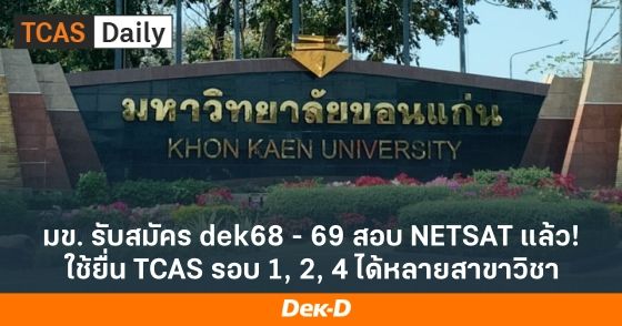 มข. รับสมัคร dek68 - 69 สอบ NETSAT แล้ว! ใช้ยื่น TCAS รอบ 1, 2, 4 ได้หลายสาขาวิชา