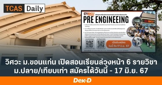 วิศวะ ม.ขอนแก่น เปิดสอนเรียนล่วงหน้า 6 รายวิชา ม.ปลาย/เทียบเท่า สมัครได้วันนี้ - 17 มิ.ย. 67