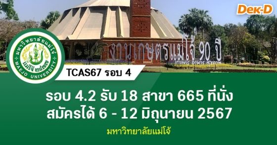 TCAS67 รอบ 4.2 : มหาวิทยาลัยแม่โจ้ (6 - 12 มิ.ย. 67)