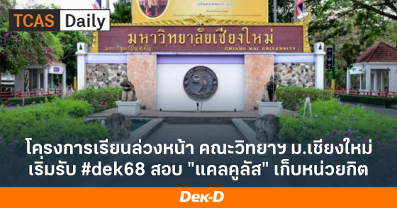 โครงการเรียนล่วงหน้า คณะวิทยาฯ ม.เชียงใหม่ เริ่มรับ #dek68 สอบ "แคลคูลัส" เก็บหน่วยกิต