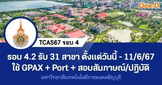 TCAS67 รอบ 4.2 : มหาวิทยาลัยเทคโนโลยีราชมงคลธัญบุรี 