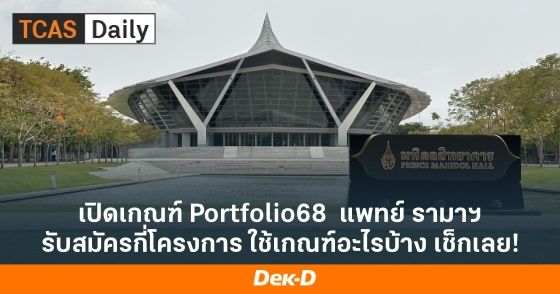 เปิดเกณฑ์ Portfolio68 แพทย์ รามาฯ รับสมัครกี่โครงการ ใช้เกณฑ์อะไรบ้าง เช็กเลย!