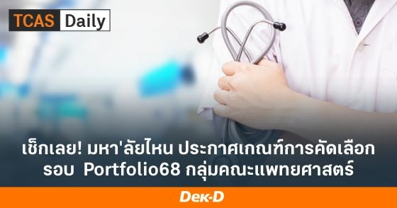 เช็กเลย! มหา'ลัยไหน ประกาศเกณฑ์การคัดเลือกรอบ Portfolio68 กลุ่มคณะแพทยศาสตร์