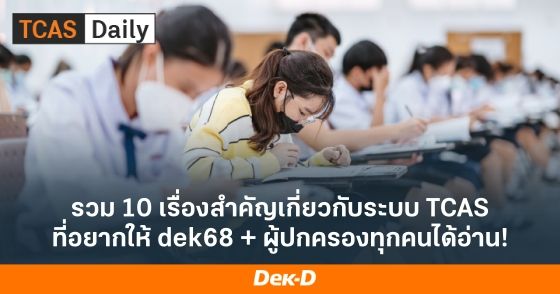 รวม 10 เรื่องสำคัญเกี่ยวกับระบบ TCAS ที่อยากให้ dek68 + ผู้ปกครองทุกคนได้อ่าน!