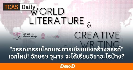 "วรรณกรรมโลกและการเขียนเชิงสร้างสรรค์" เอกใหม่! อักษรฯ จุฬาฯ จะได้เรียนวิชาอะไรบ้าง?