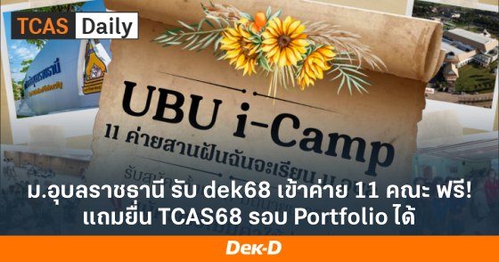 ม.อุบลราชธานี รับ dek68 เข้าค่าย 11 คณะ ฟรี! แถมยื่น TCAS68 รอบ Portfolio ได้