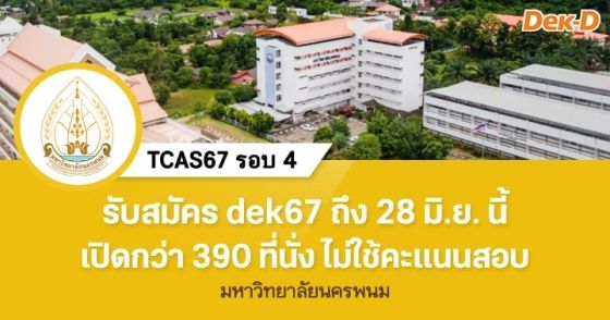 TCAS67 รอบ 4 : มหาวิทยาลัยนครพนม 