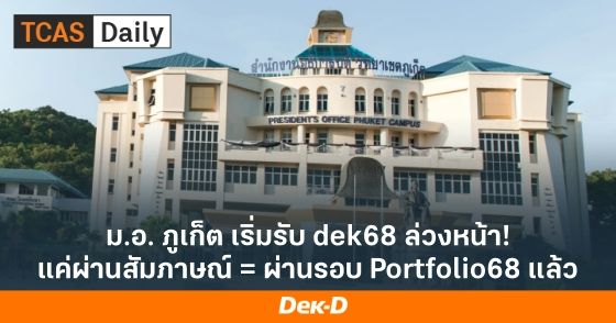 ม.อ. ภูเก็ต เริ่มรับ dek68 ล่วงหน้า! แค่ผ่านสัมภาษณ์ = ผ่านรอบ Portfolio68 แล้ว