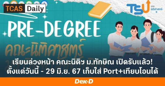 เรียนล่วงหน้า คณะนิติฯ ม.ทักษิณ เปิดรับแล้ว! ตั้งแต่วันนี้ - 29 มิ.ย. 67 เก็บใส่ Port+เทียบโอนได้