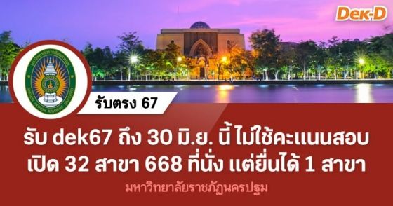 รับตรง 67 : มหาวิทยาลัยราชภัฏนครปฐม (ถึง 30 มิ.ย. 67)