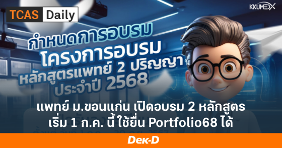 แพทย์ ม.ขอนแก่น เปิดอบรม 2 หลักสูตร เริ่ม 1 ก.ค. นี้ ใช้ยื่น Portfolio68 ได้