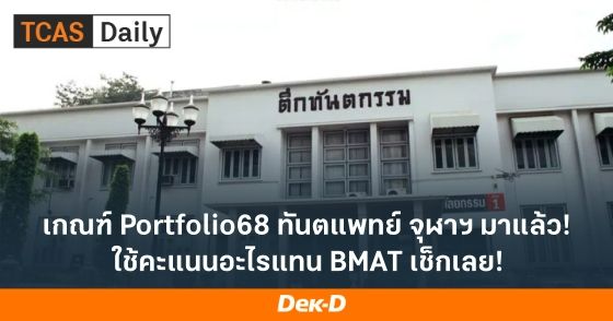 เกณฑ์ Portfolio68 ทันตแพทย์ จุฬาฯ มาแล้ว! ใช้คะแนนอะไรแทน BMAT เช็กเลย!