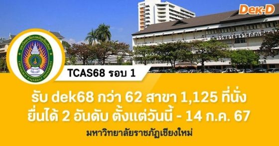 TCAS68 รอบ 1 : ม.ราชภัฏเชียงใหม่ รอบพิเศษ 100th Anniversary CMRU