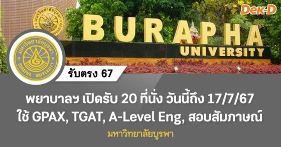 รับตรง 67 : คณะพยาบาลศาสตร์ มหาวิทยาลัยบูรพา 
