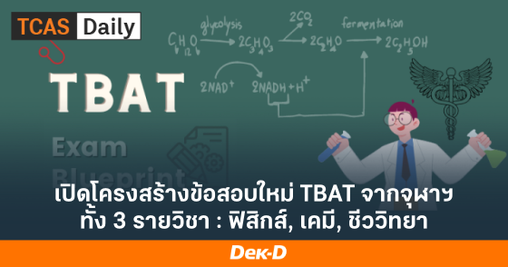 เปิดโครงสร้างข้อสอบใหม่ TBAT จากจุฬาฯ ทั้ง 3 รายวิชา : ฟิสิกส์, เคมี, ชีววิทยา