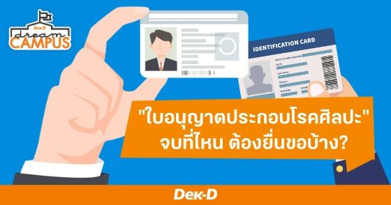 "ใบอนุญาตประกอบโรคศิลปะ" จบที่ไหน ต้องยื่นขอบ้าง?