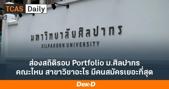 ส่องสถิติรอบ Portfolio ม.ศิลปากร คณะไหน สาขาวิชาอะไร มีคนสมัครเยอะที่สุด