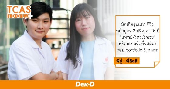 บัณฑิตรุ่นแรก รีวิว! หลักสูตร 2 ปริญญา 6 ปี "แพทย์-วิศวะชีวเวช" พร้อมเทคนิคยื่นสมัครรอบ portfolio & กสพท