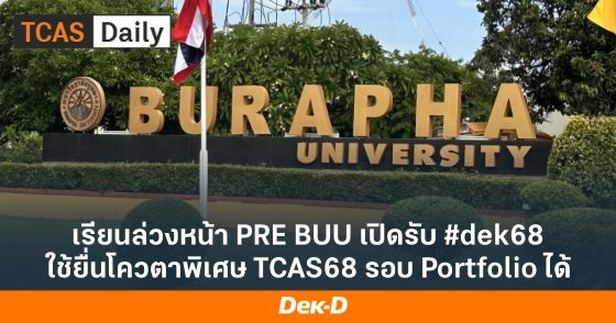 เรียนล่วงหน้า PRE BUU เปิดรับ #dek68 ใช้ยื่นโควตาพิเศษ TCAS68 รอบ Portfolio ได้