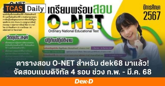 ตารางสอบ O-NET สำหรับ dek68 มาแล้ว! จัดสอบแบบดิจิทัล 4 รอบ ช่วง ก.พ. - มี.ค. 68